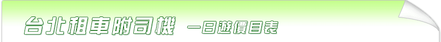 台北包車一日遊輕鬆簡單玩、九份包車/十分包車/平溪包車/台北半日遊、一日遊行程、交通及景點詳盡介紹