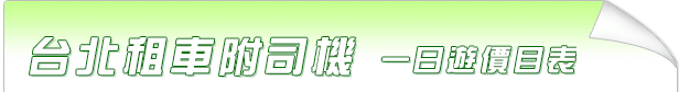 台北包車半日遊、一日遊價目表