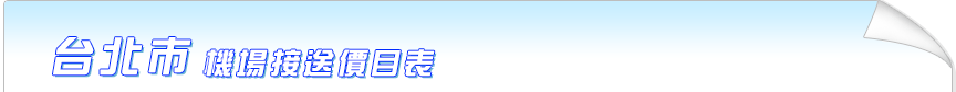 台北市機場接送價目表