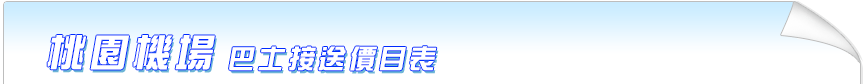 桃園機場遊覽車接送價目表