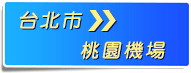 台北市>>桃園機場