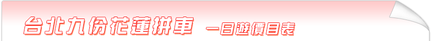 台北九份花蓮拼車價目表