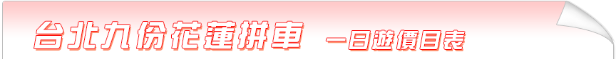 台北九份花蓮拼車價目表
