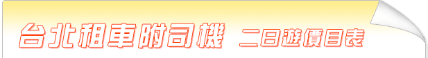 台北租車附司機二日遊價目表